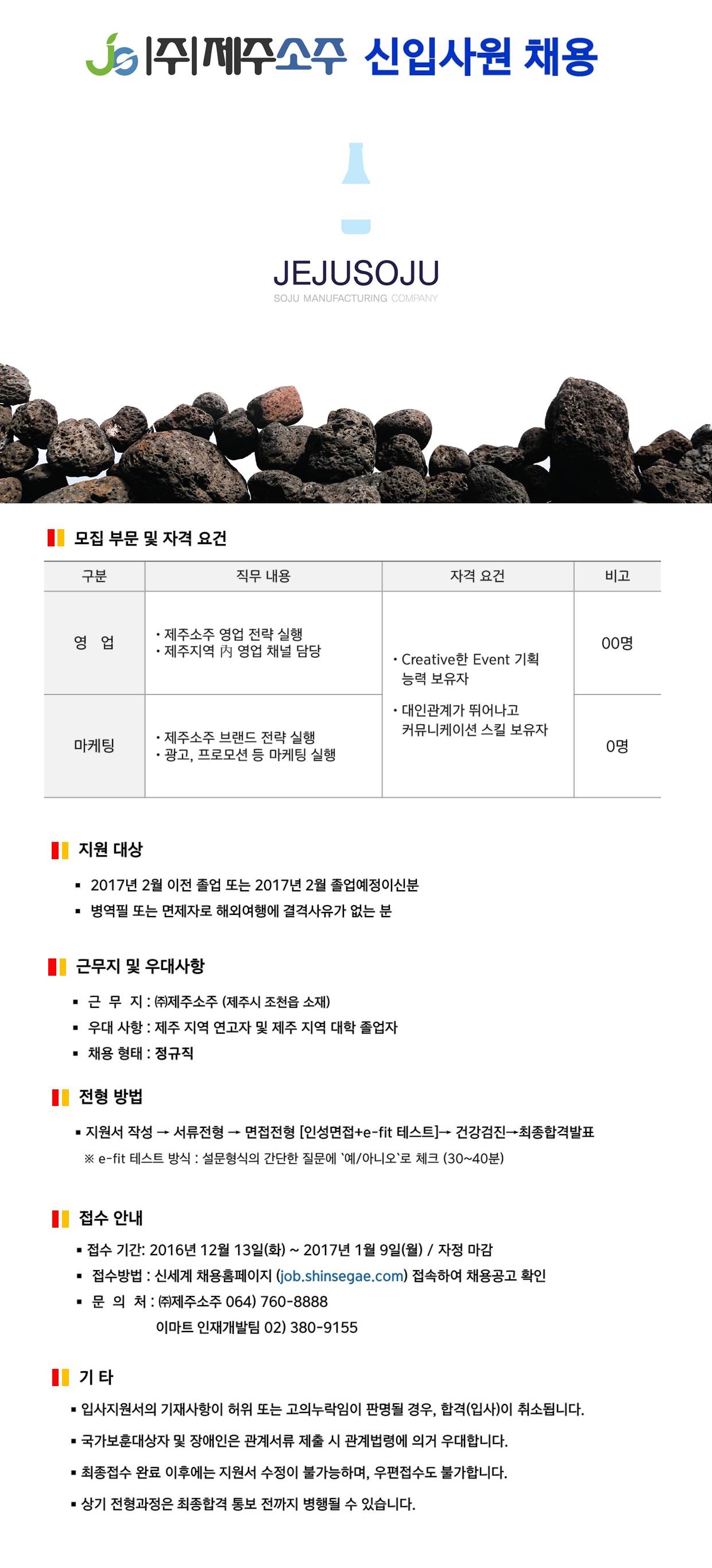 (주)제주소주 직원(신입·경력) 공개채용 안내